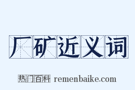 厂矿近义词是什么意思的图片